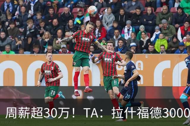 周薪超30万！TA：拉什福德3000万买断条款于昨日到期，巴萨未买断