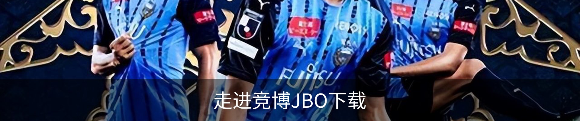 走进竞博JBO下载