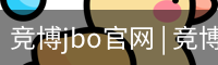 竞博JBO下载